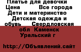 Платье для девочки › Цена ­ 800 - Все города Дети и материнство » Детская одежда и обувь   . Свердловская обл.,Каменск-Уральский г.